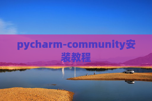 pycharm-community安装教程